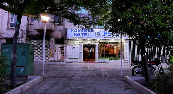 هتل کوثر شیراز